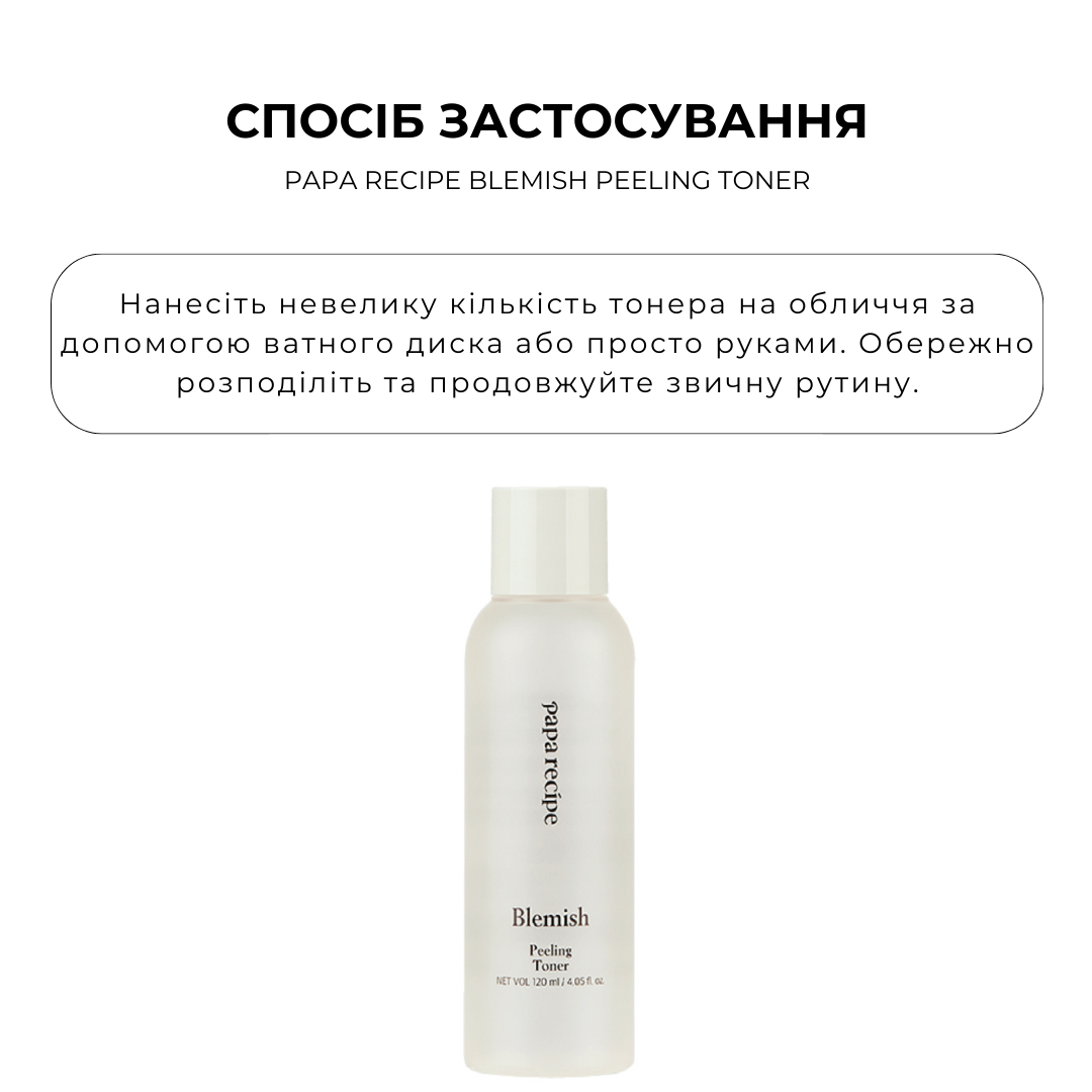 Мультифункціональний тонер з пробіотиками Papa Recipe Blemish Peeling Toner 120 мл - Зображення 3