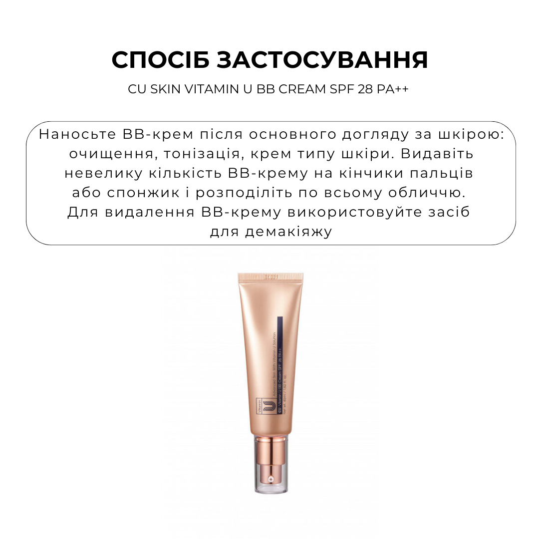 BB Крем потрійної дії CU SKIN Vitamin U BB Cream Spf 28 Pa++ 45 мл - Зображення 3