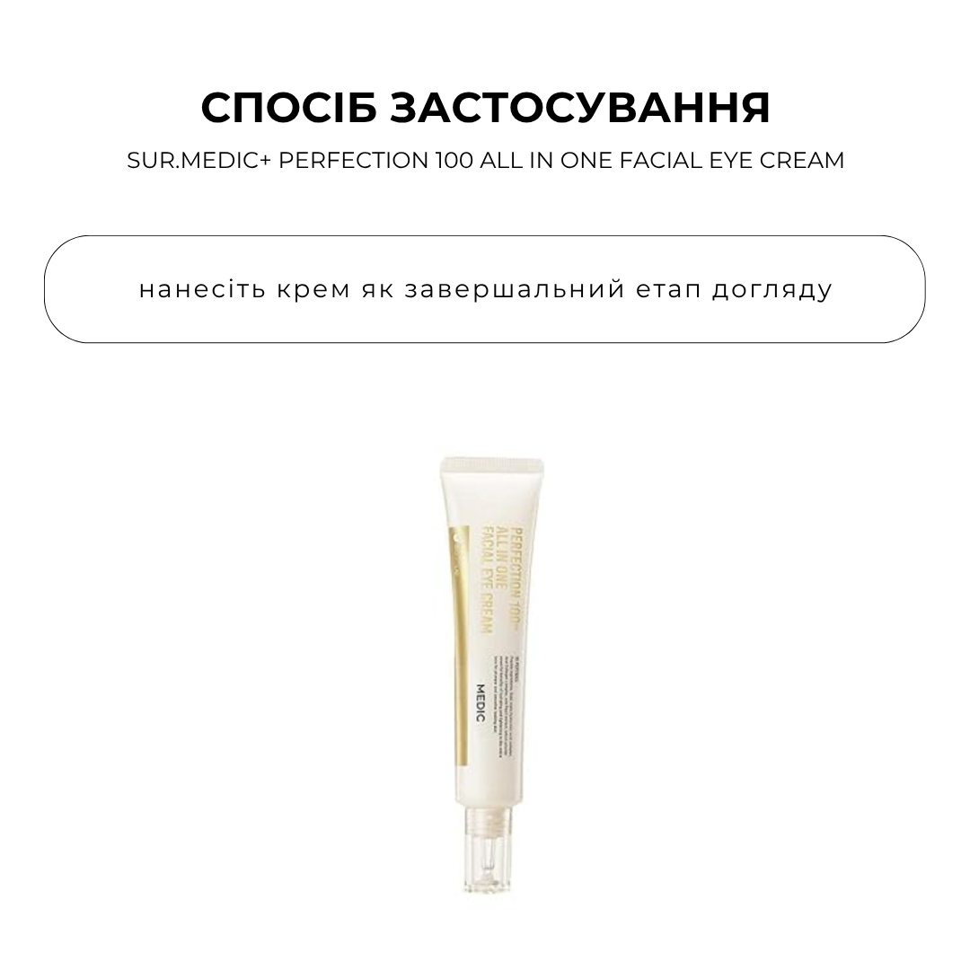 Пептидний крем для повік із частинками золота SUR.MEDIC+ PERFECTION 100 ALL IN ONE FACIAL EYE CREAM 35 мл - Зображення 3