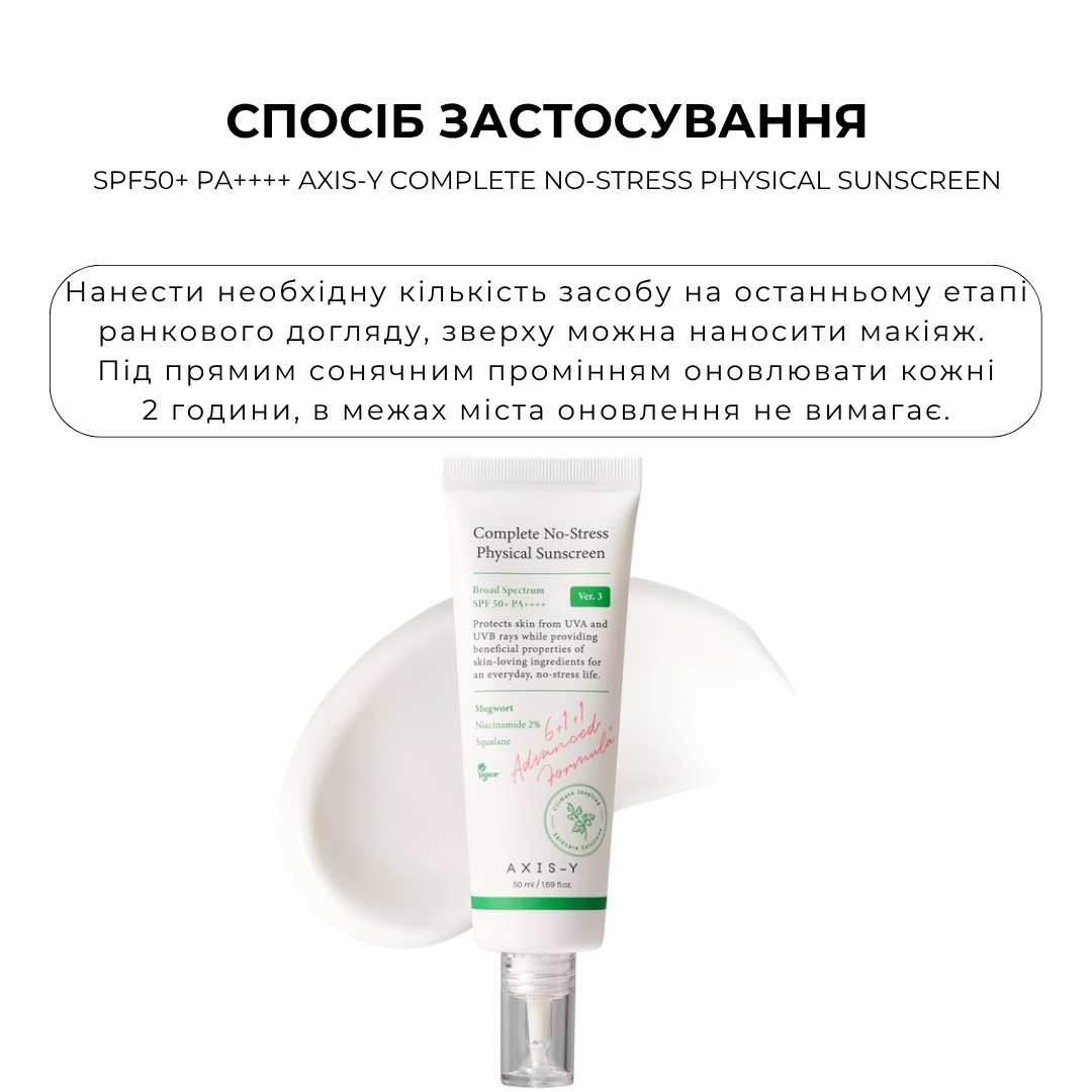 Мінеральний сонцезахисний крем SPF50+ PA++++ AXIS-Y Complete No-Stress Physical Sunscreen 50мл - Зображення 3