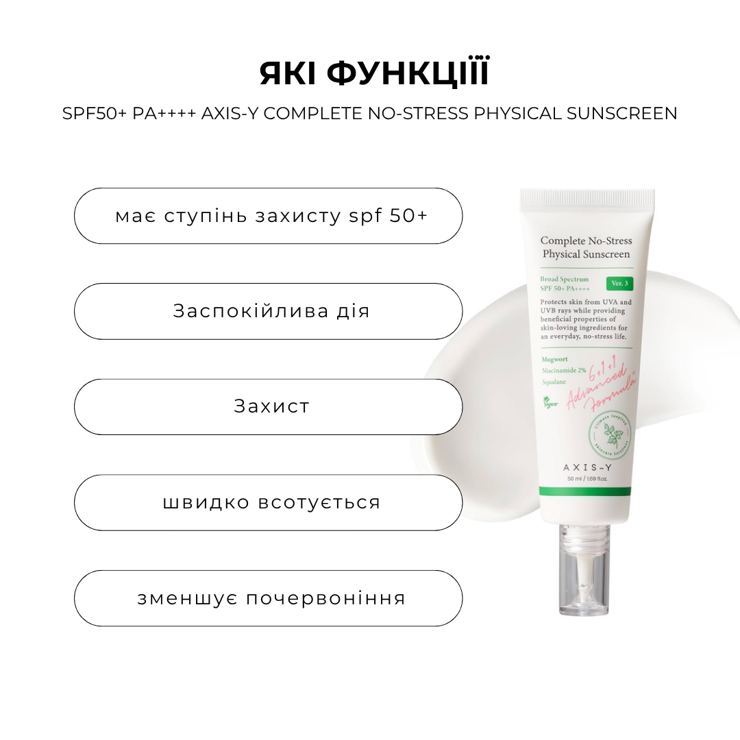 Мінеральний сонцезахисний крем SPF50+ PA++++ AXIS-Y Complete No-Stress Physical Sunscreen 50мл - Зображення 2
