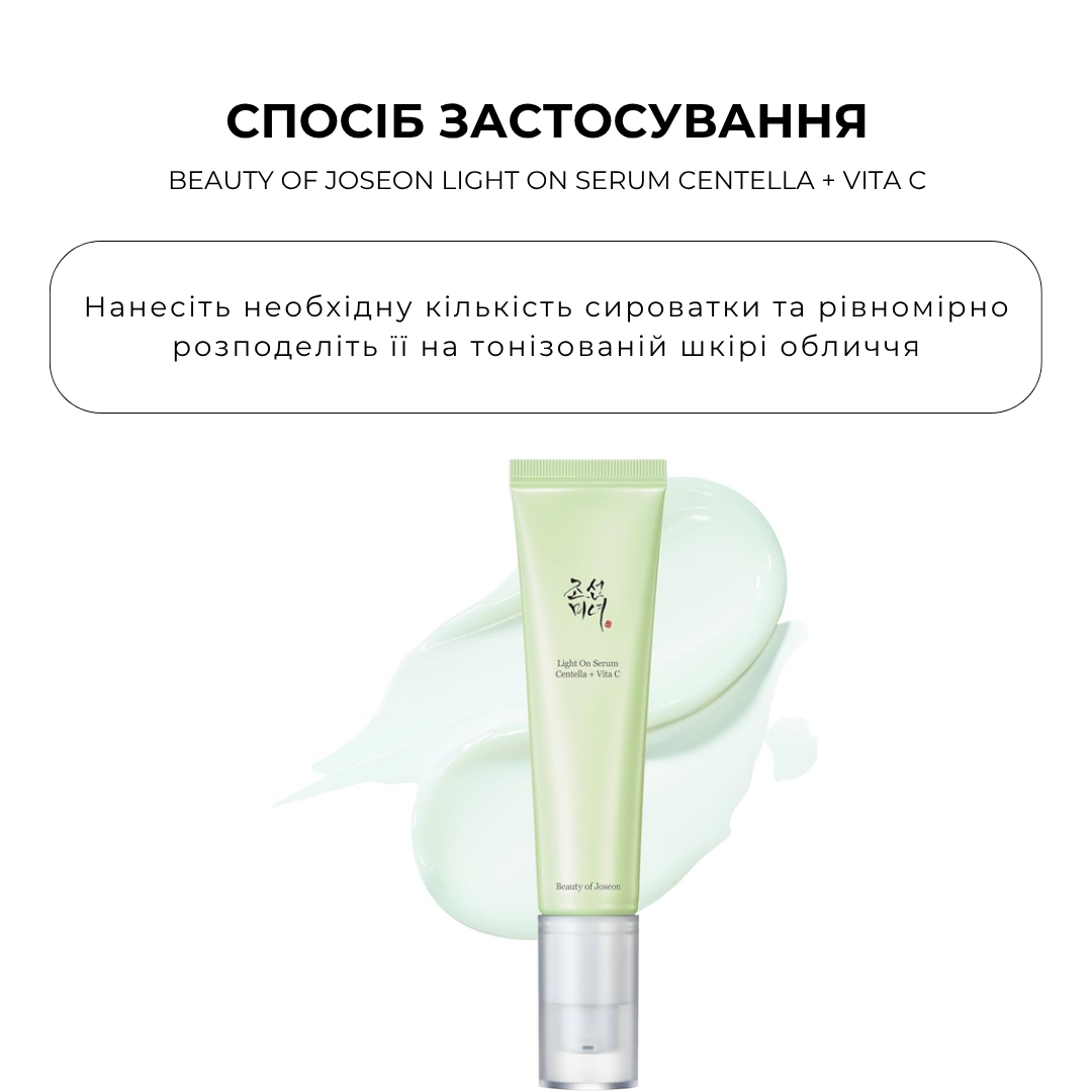 Освітлююча сироватка з вітаміном С та Центелою Азіатською BEAUTY OF JOSEON Light On Serum Centella + Vita C 30мл - Зображення 3