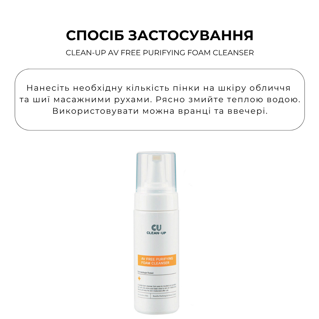 Очищуючий мус для проблемної шкіри Clean-Up AV Free Purifying Foam Cleanser 150мл - Зображення 3