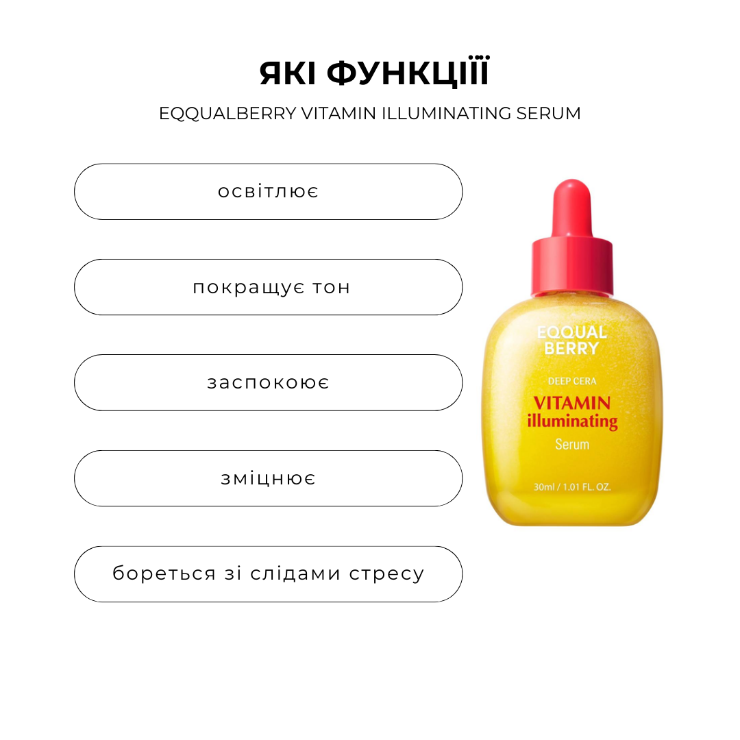 Сироватка з вітамінами для рівного тону EQQUALBERRY VITAMIN ILLUMINATING SERUM 30мл - Зображення 2