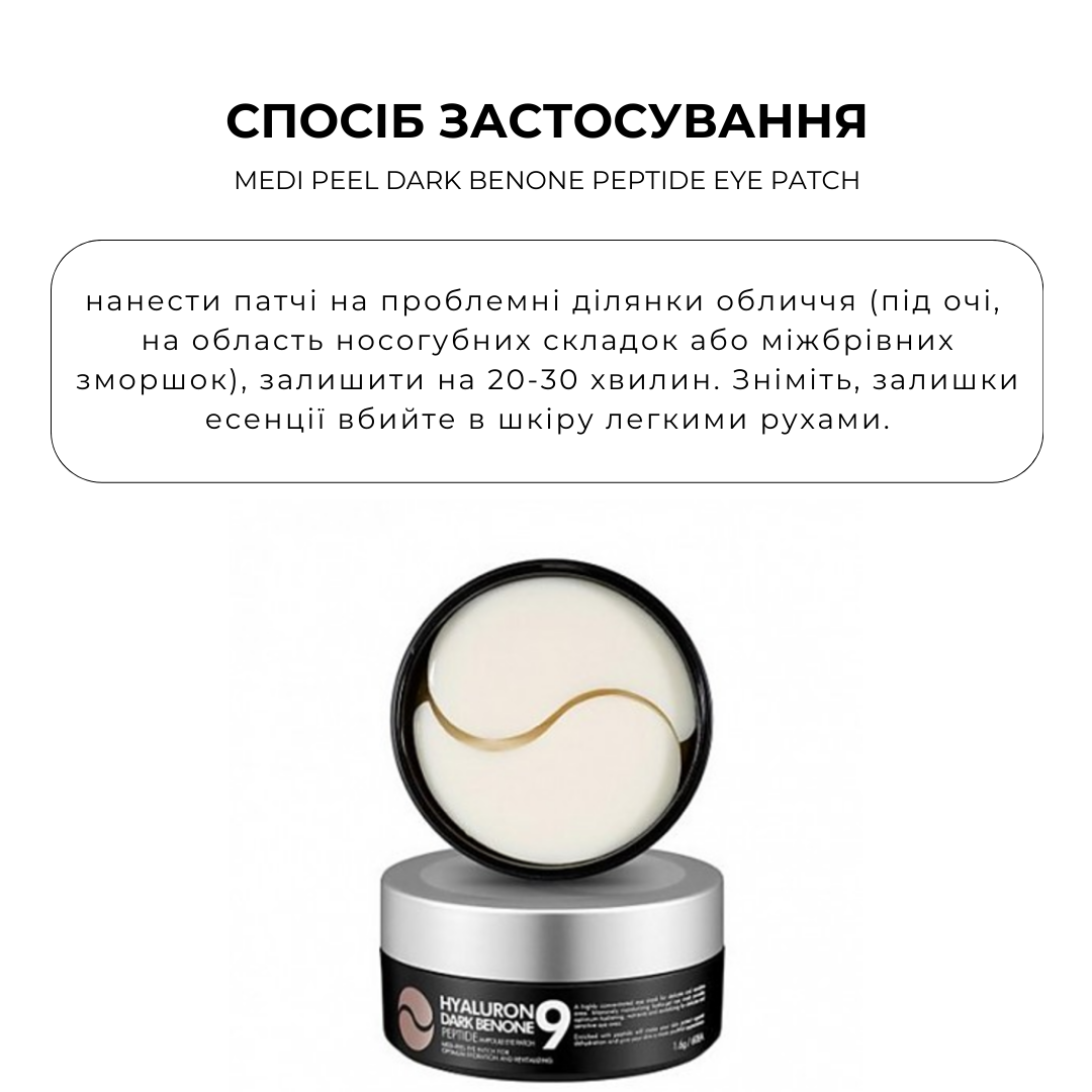 Мультифункціональні патчі зволожують і освітлюють шкіру навколо очей MEDI PEEL Dark Benone Peptide Eye Patch 60 шт - Зображення 3