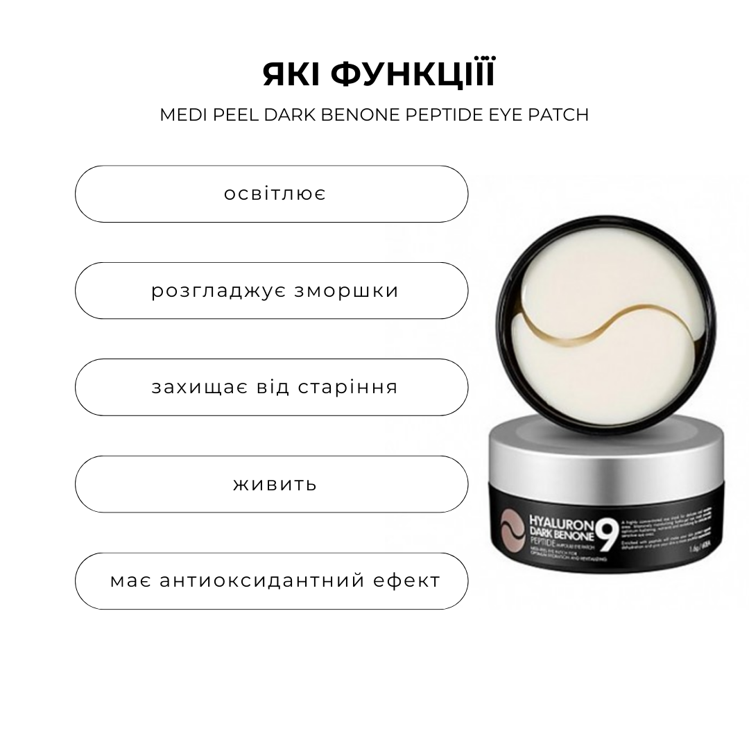 Мультифункціональні патчі зволожують і освітлюють шкіру навколо очей MEDI PEEL Dark Benone Peptide Eye Patch 60 шт - Зображення 2