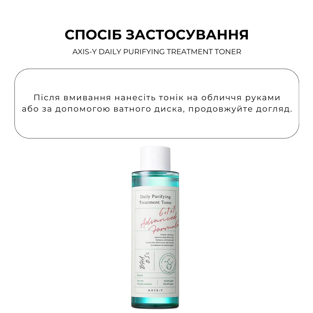Тонік для проблемної шкіри з центелою та BHA-кислотою AXIS-Y Daily Purifying Treatment Toner 80мл - Зображення 3