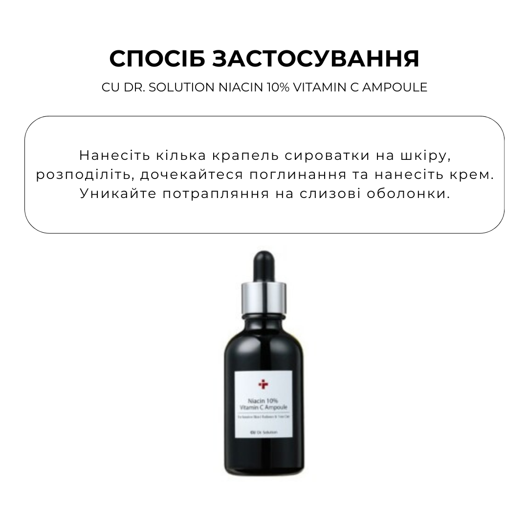Ампула з ніацинамідом 10% та вітаміном С CU Dr. Solution Niacin 10% Vitamin C Ampoule 50мл - Зображення 3