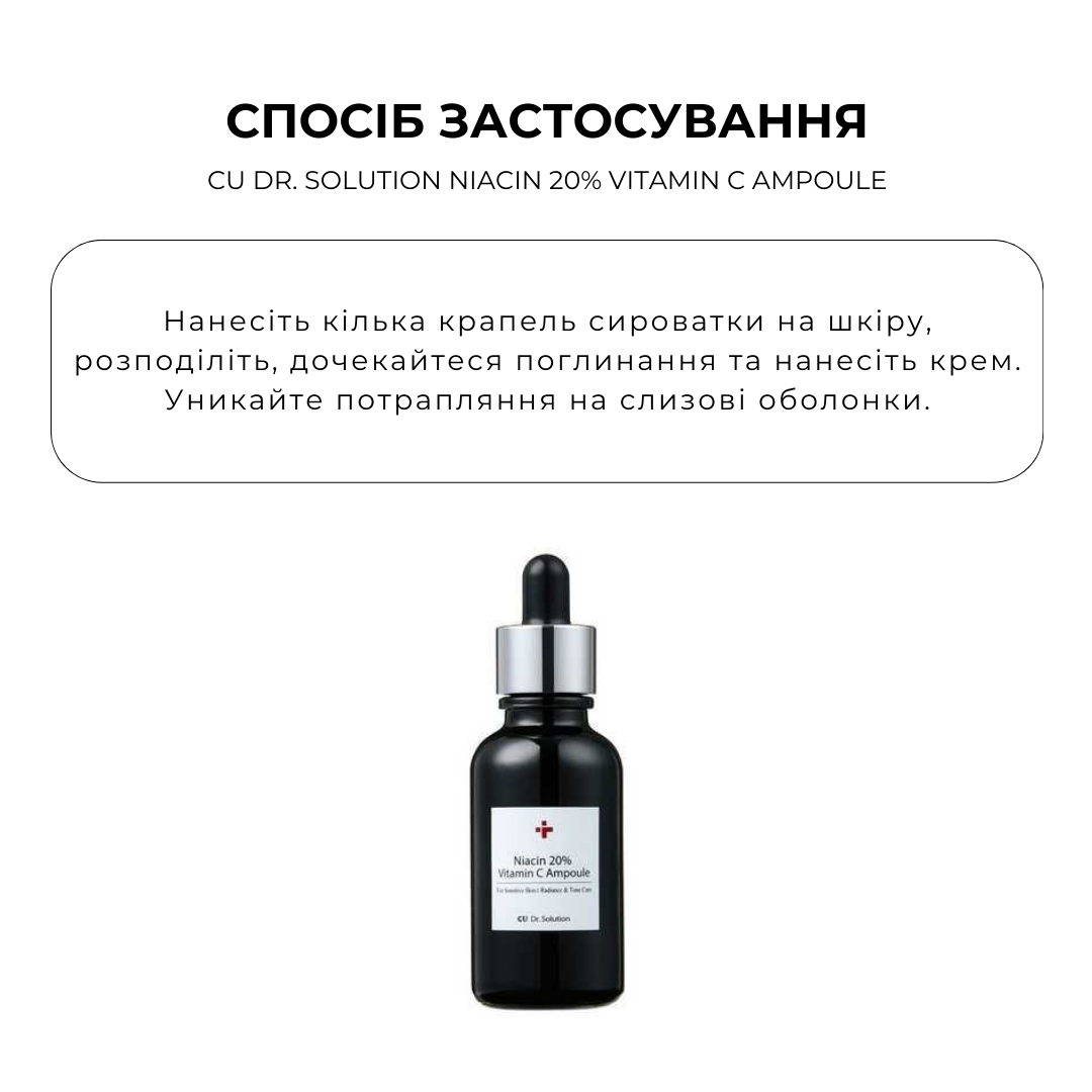 Ampoule Ампула з ніацинамідом 20% та вітаміном С CU Dr. Solution Niacin 20% Vitamin C 50мл - Зображення 3