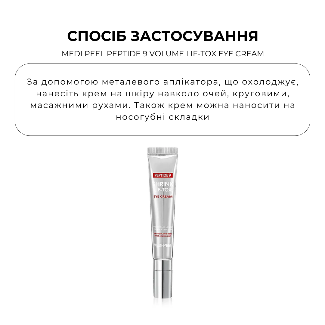 Інноваційний ліфтинг-крем навколо очей з аплікатором для експрес-масажу MEDI PEEL PEPTIDE 9 VOLUME LIF-TOX EYE CREAM 20мл - Зображення 3