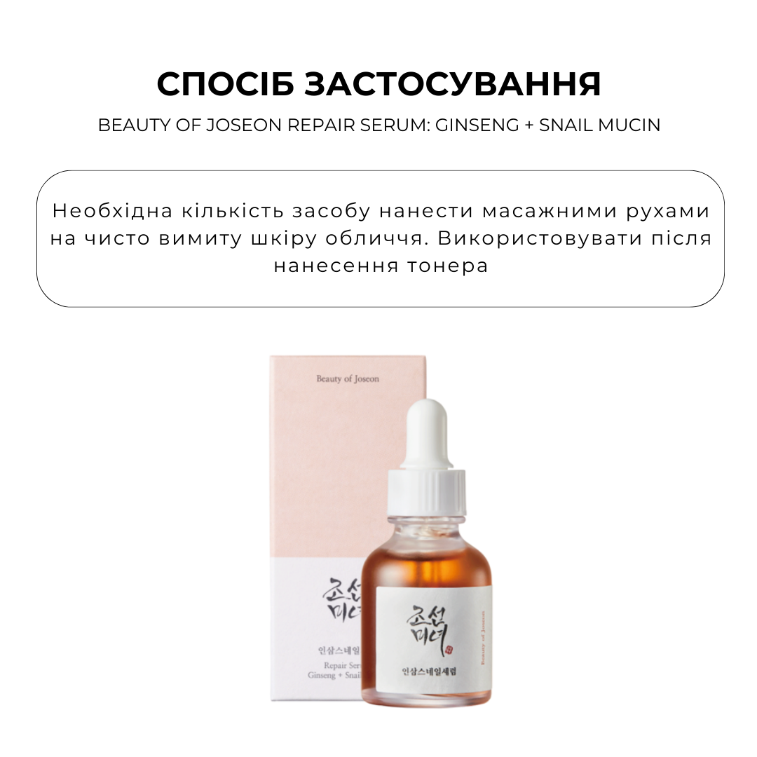 Ампула на основі гідролата женьшеню і муцину BEAUTY OF JOSEON Repair Serum: Ginseng + Snail Mucin , 30мл - Зображення 3