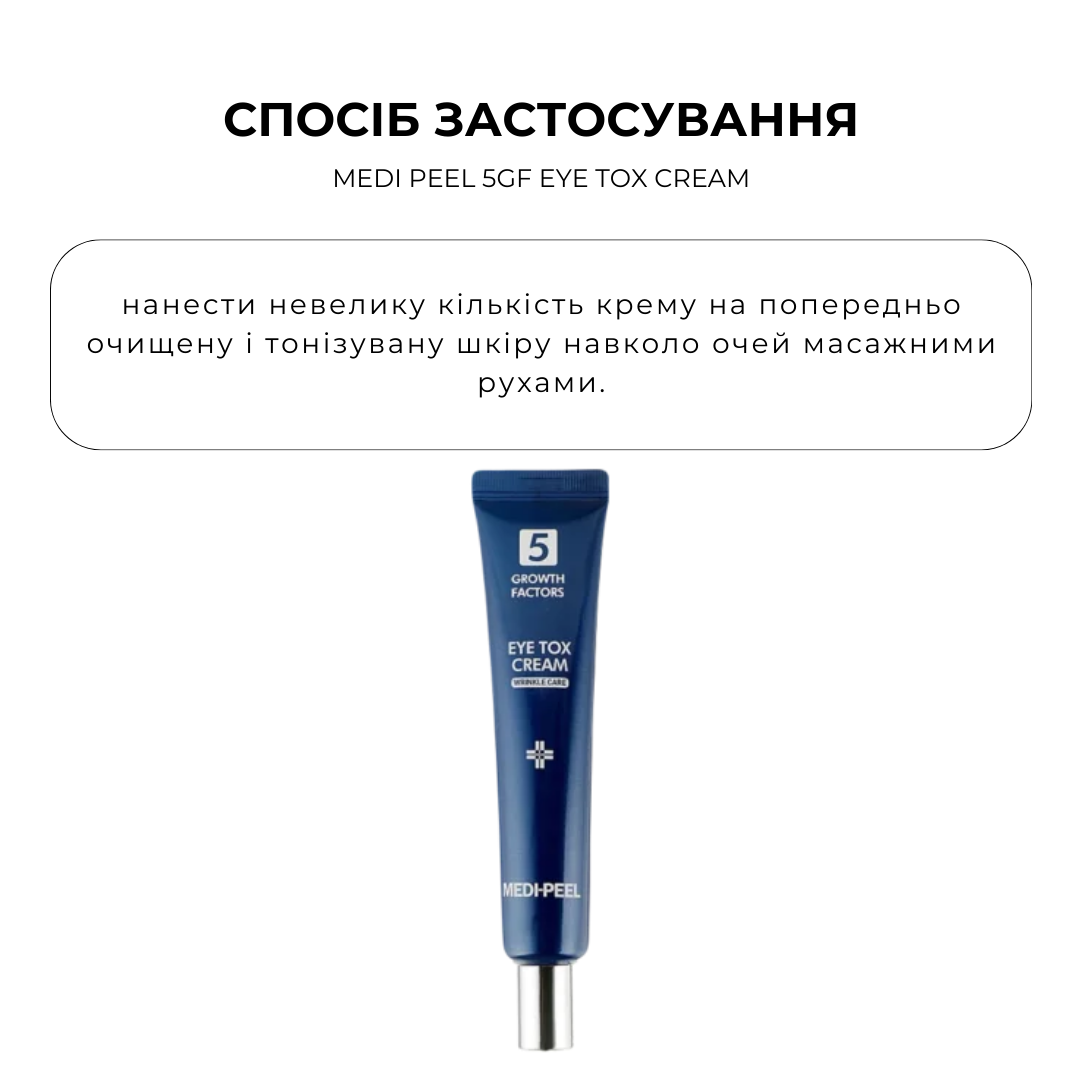 Антивіковий пептидний крем для області навколо очей з ефектом ботоксу MEDI PEEL 5GF Eye Tox Cream, 40 мл - Зображення 3
