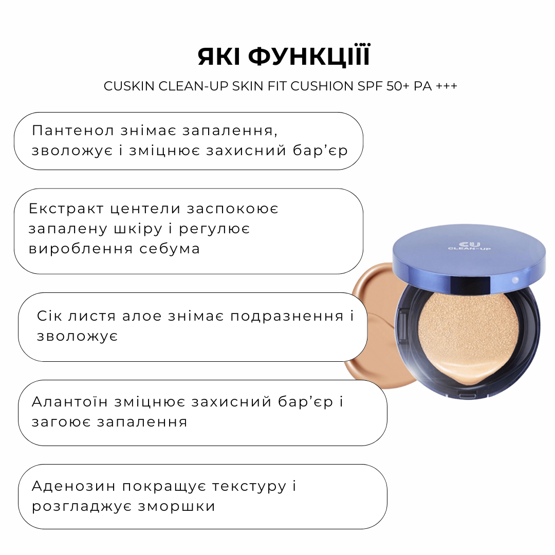 Кушон зі змінним блоком - CUSKIN Clean-up Skinfit Cushion Pact (SPF 50+/PA+++) 23 відтінок - Зображення 2