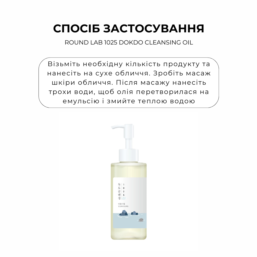 Гідрофільне очищуюче масло ROUND LAB 1025 Dokdo Cleansing Oil 200мл - Зображення 3