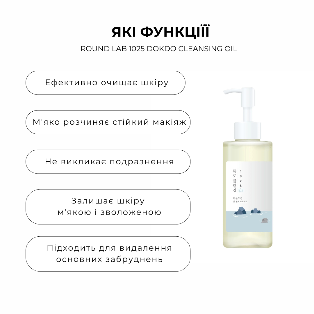 Гідрофільне очищуюче масло ROUND LAB 1025 Dokdo Cleansing Oil 200мл - Зображення 2